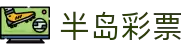 半岛彩票(BANDAO LOTTERY)官方网站